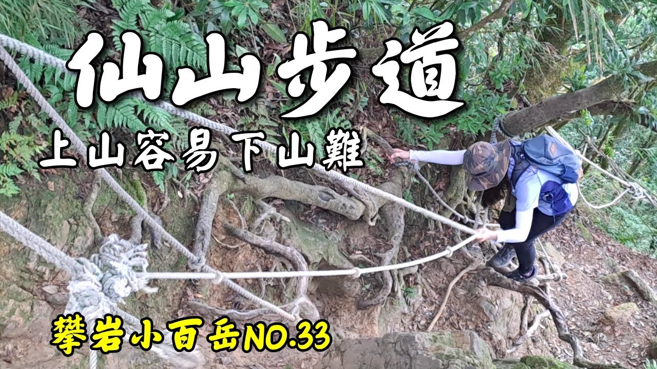 仙山登山步道 九天玄女 相傳治病仙水/80度陡坡潛藏風險/攀岩入門小百岳/靈洞宮 協靈宮/苗栗獅潭南庄#仙山