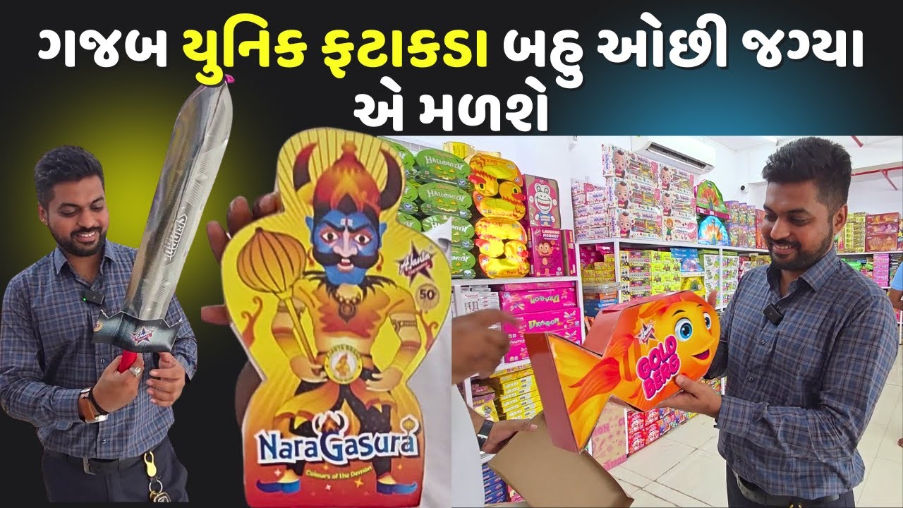 ગુજરાત માં  દિવાળી ની તૈયારી શરુ ગજબ યુનિક ફટાકડા Balaji Seasonable Nadiad Diwali 2025