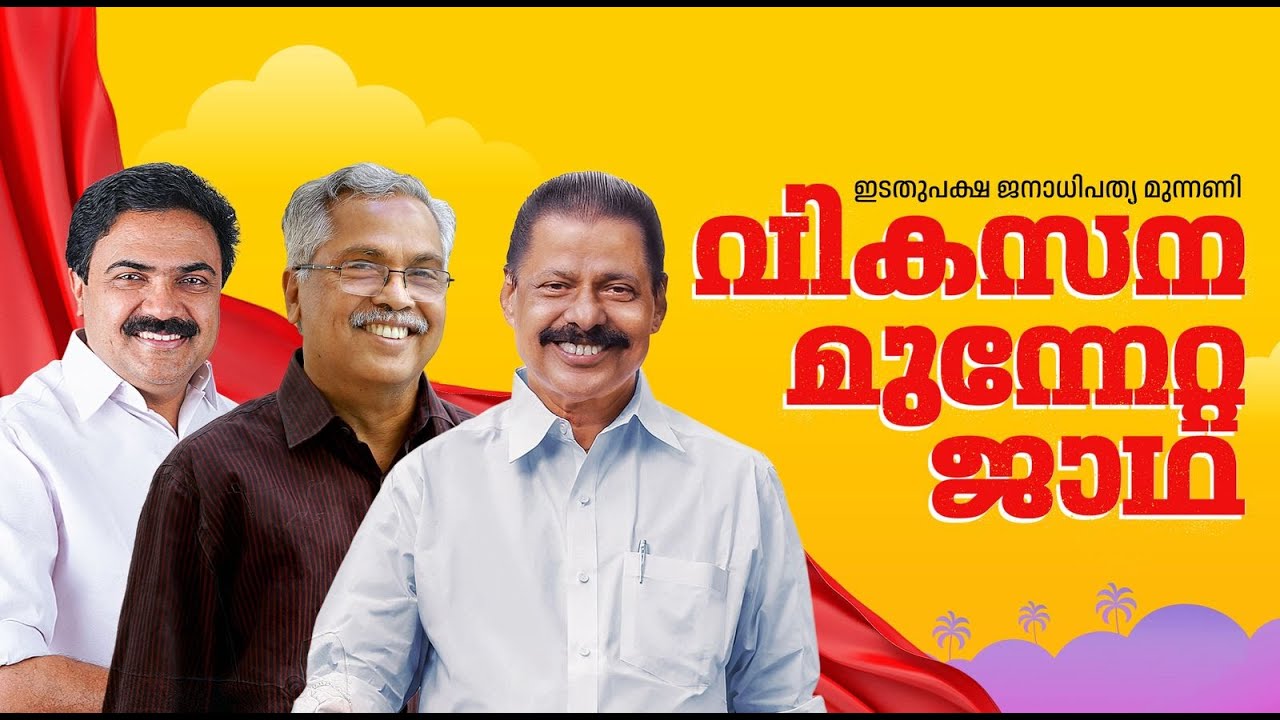 മധ്യ മേഖല ജാഥ അംഗങ്ങളോടൊപ്പം ജാഥ ക്യാപ്റ്റൻ ശ്രീ. ജോസ് കെ മാണി മാധ്യമങ്ങളെ കാണുന്നു.