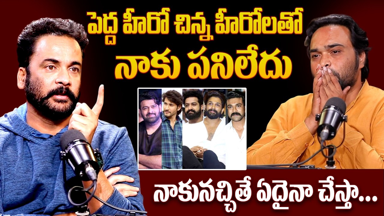 పెద్ద హీరో చిన్న హీరోలతో నాకు పనిలేదు.. Shivaji About Negative Role In Movies