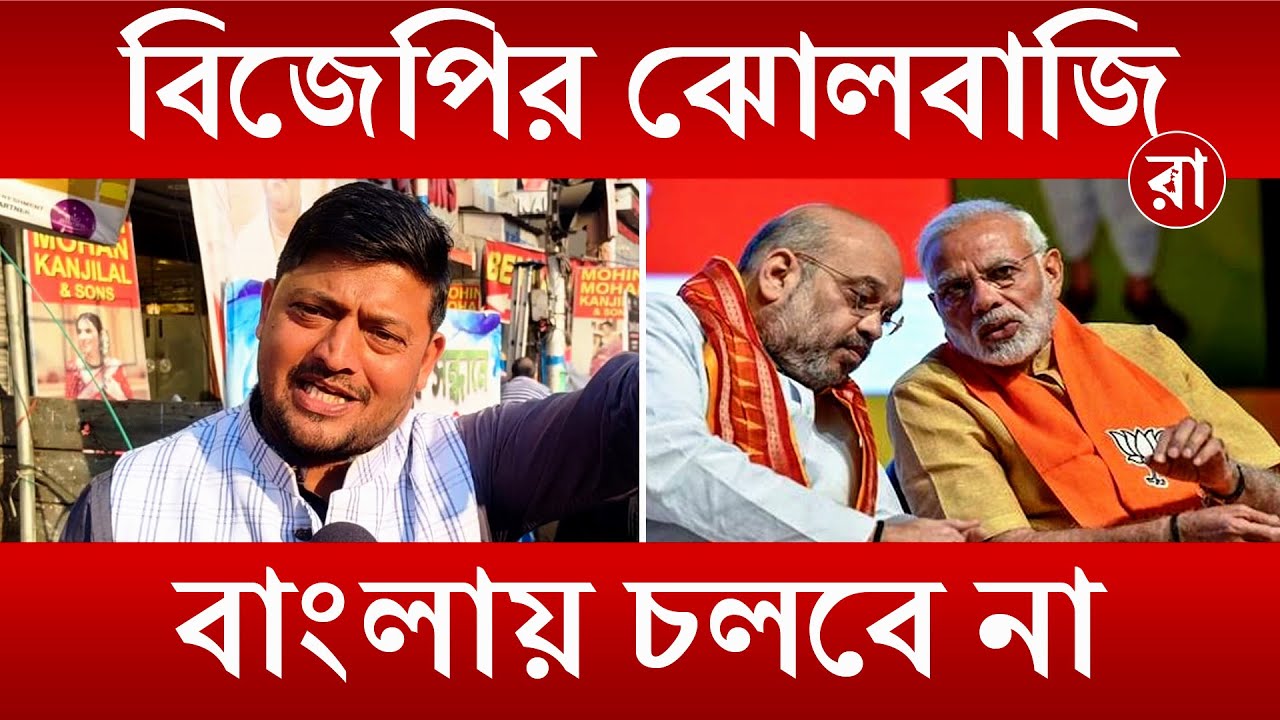 Political News | বিজেপি পুরো দেশকে বিক্রি করে দেবে! | Rajya