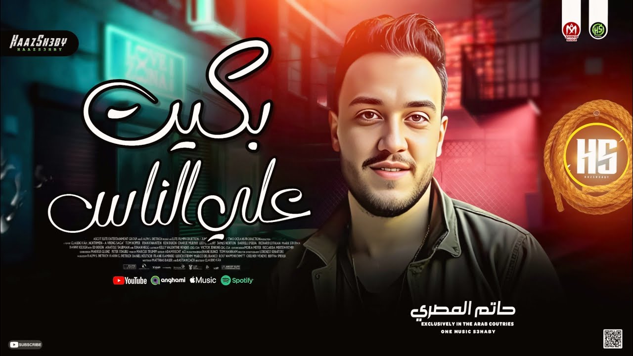 ترند ( بكيت علي الناس لقيت الناس بتجرحني ) حاتم المصري ـ عبسلام - شئلشه | حظ شعبي جديد 2025