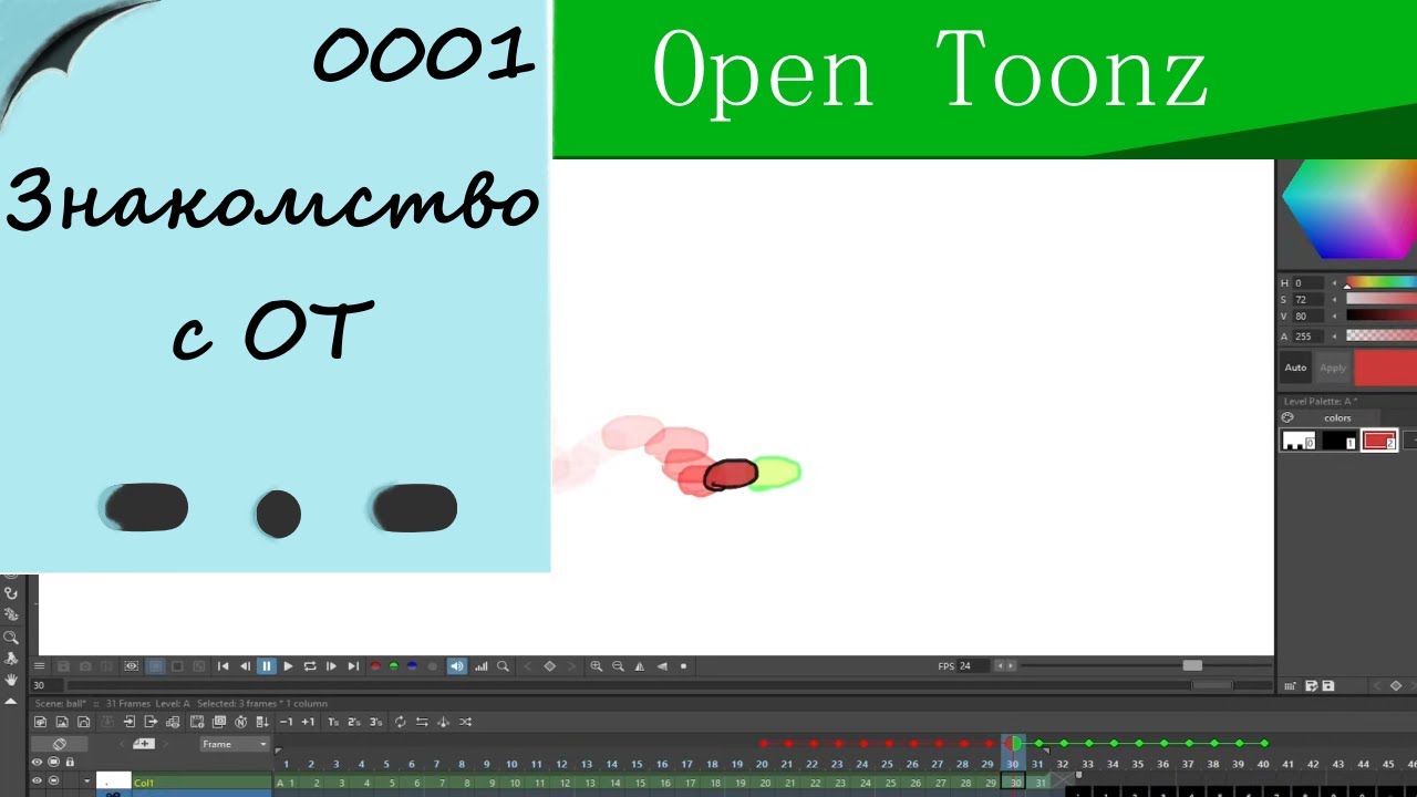 1.Знакомство с ОТ / уроки open toonz 1.7.1
