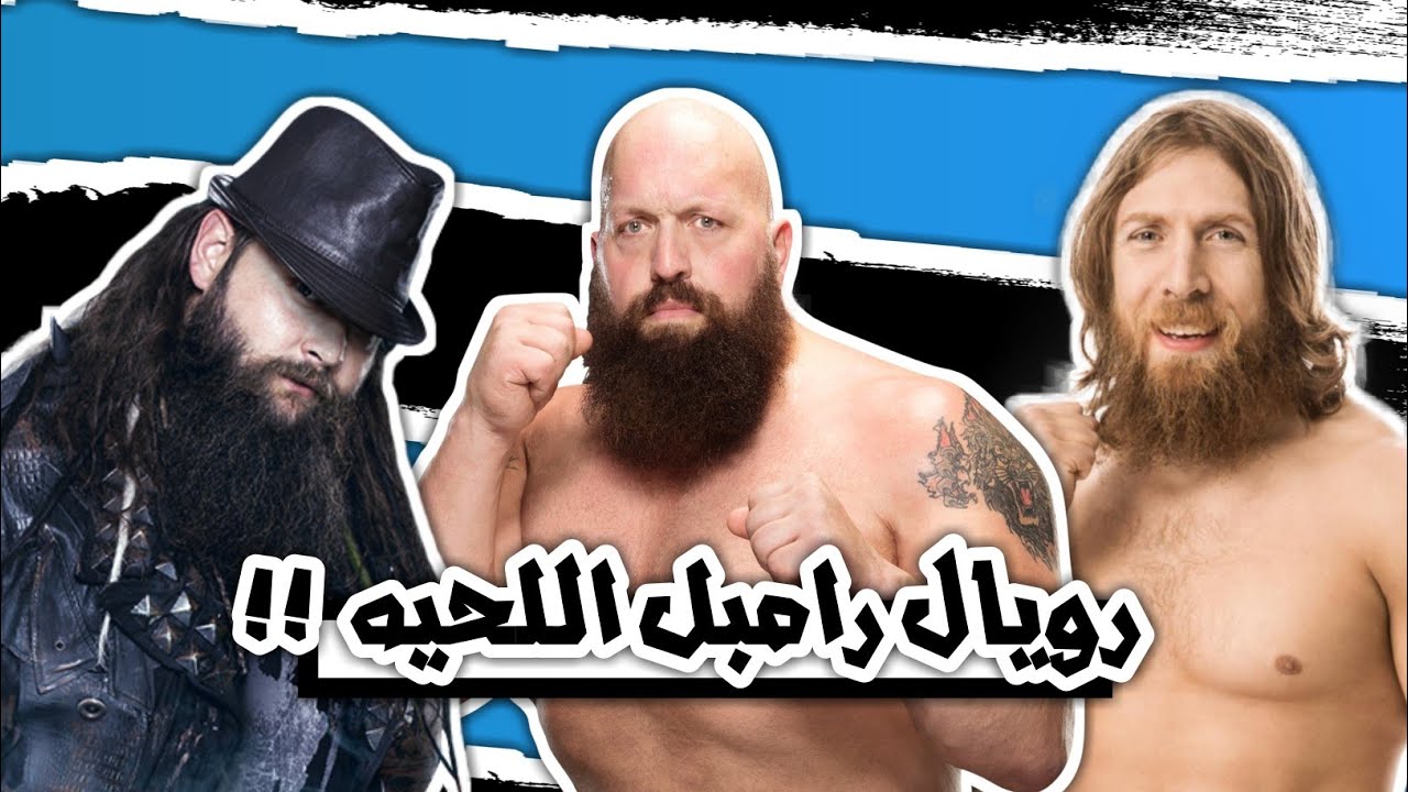 مباراة المصارعين الملتحين ( اللي عندهم لحيه ) !!