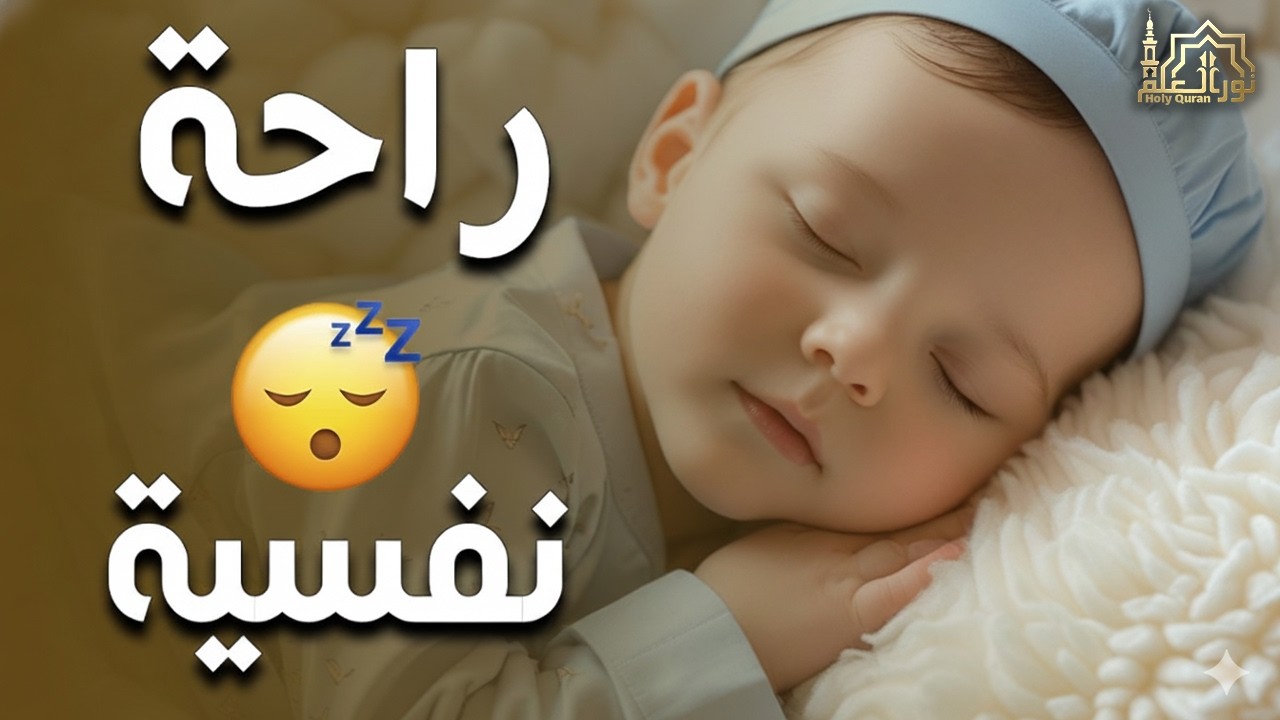 قرآن كريم للمساعدة على نوم عميق بسرعة - قران كريم بصوت جميل جدا جدا قبل النوم 😌🎧 راحة نفسية لا توصف