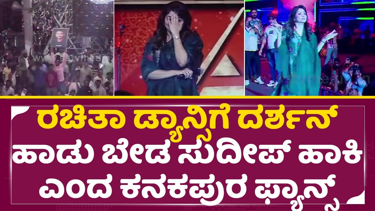ರಚಿತಾ ಡ್ಯಾನ್ಸಿಗೆ ದರ್ಶನ್ ಹಾಡು ಬೇಡ ಸುದೀಪ್ ಹಾಕಿ ಎಂದ ಕನಕಪುರ ಫ್ಯಾನ್ಸ್| Rachita Ram | Kanakotsava | SStv