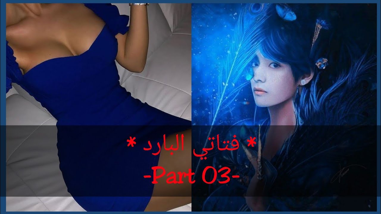 ون شوت تايهيونغ*فتاتي الباردة * -ج3-