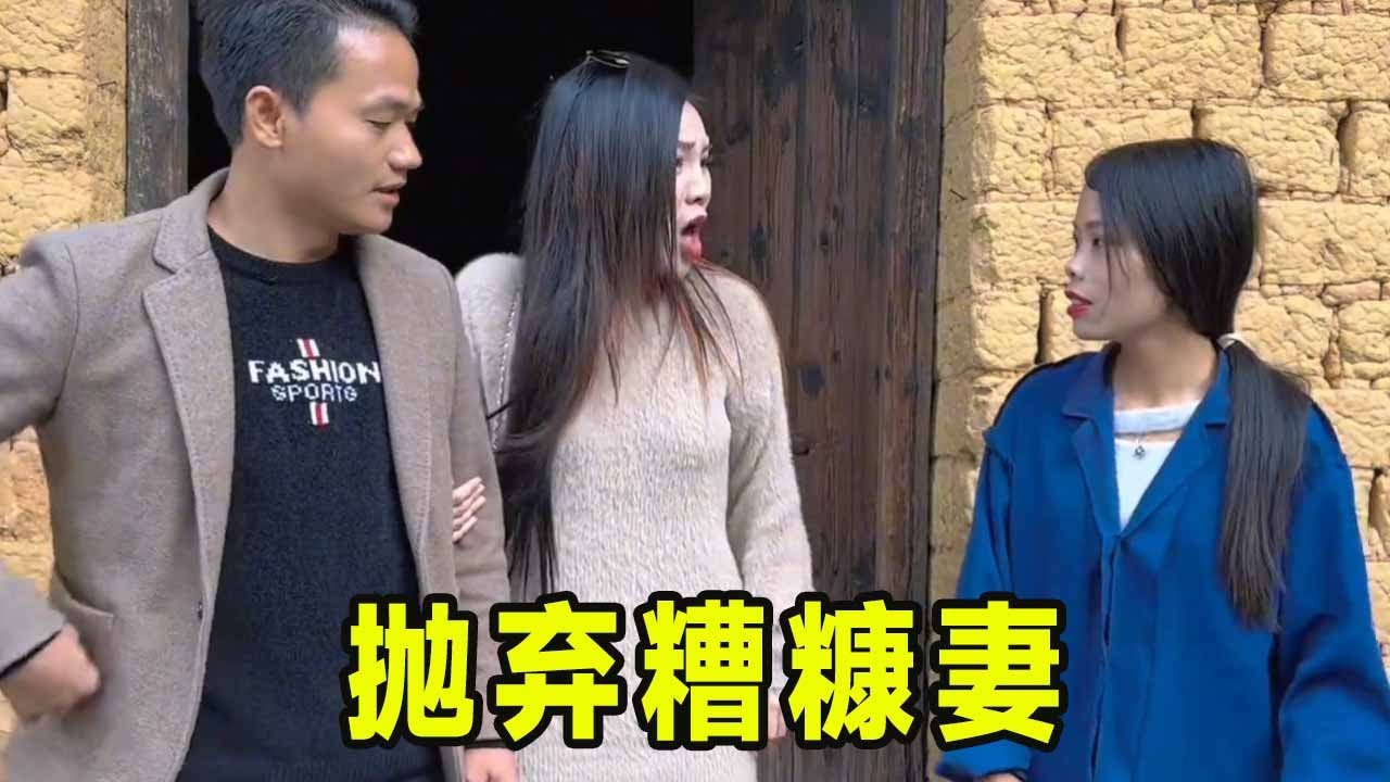 男人有钱就变坏，丈夫丢下糟糠之妻另寻新欢，结果报应来得太快！