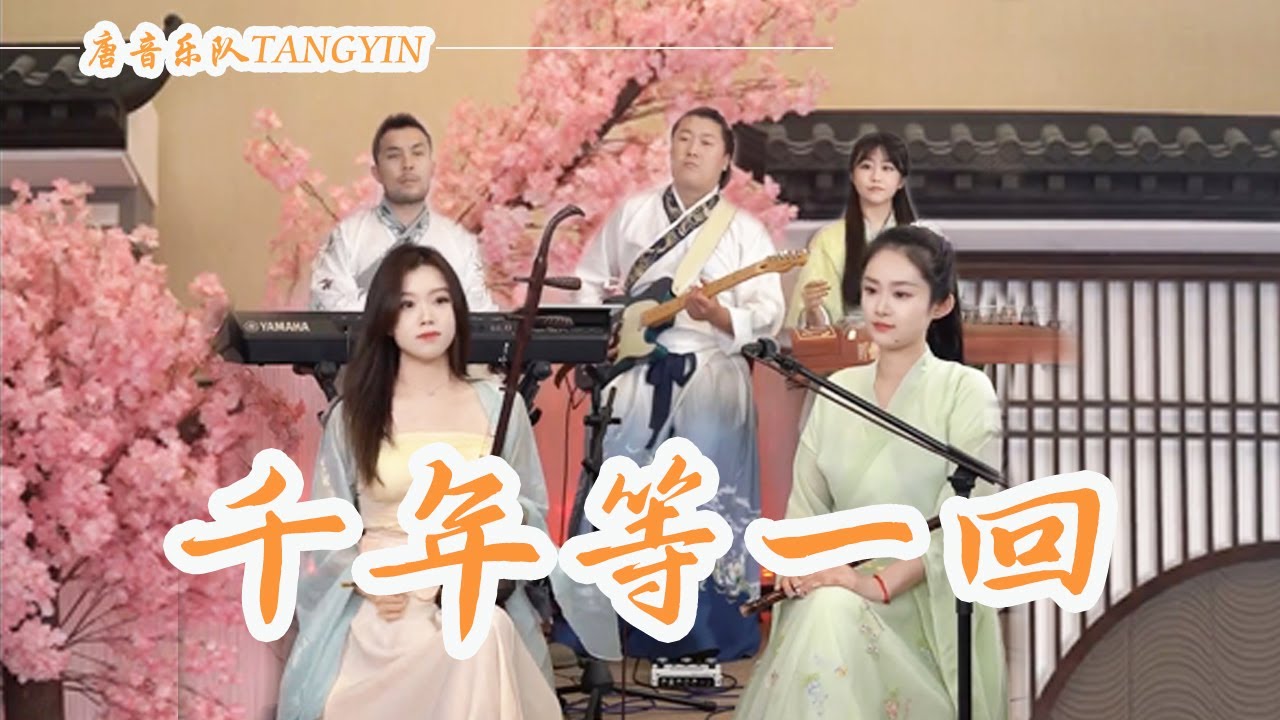 唐音樂隊《千年等一回》高勝美 | 我情願和你化作一團火焰 | 竹笛Flute 二胡Erhu 古箏Guzheng | Tangyin Chinese Music | TANGYIN