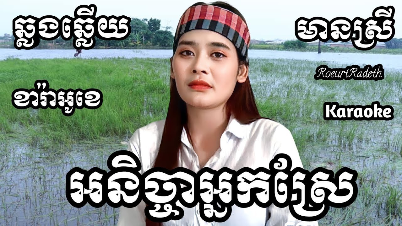 អនិច្ចាអ្នកស្រែ KARAOKE ភ្លេងសុទ្ធមានស្រីស្រាប់ | RoeurtRadeth ឆ្លងឆ្លើយ | រឿត រ៉ាដែត