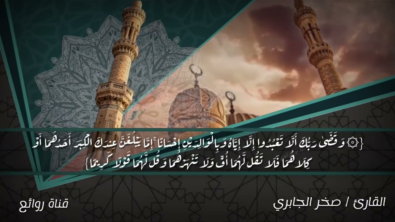 على قناتكم @روائع_ROAEA تلاوه بديعه بصوت صخر الجابري من سورة الإسراء