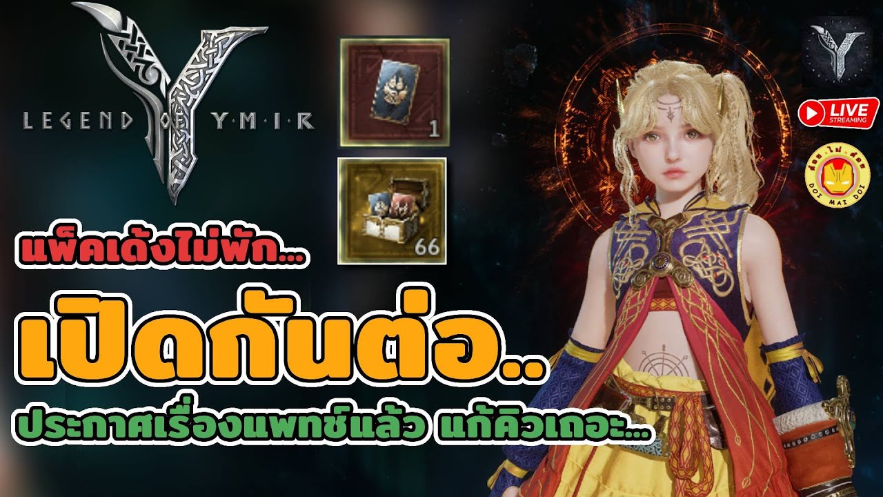 🔴 Legend of YMIR | กาชามาไม่พัก มุ่งหน้าสู่เวล 40 คุ้มม!!! เด้งกว่านี้ก็ลูกชิ้นแล้ว