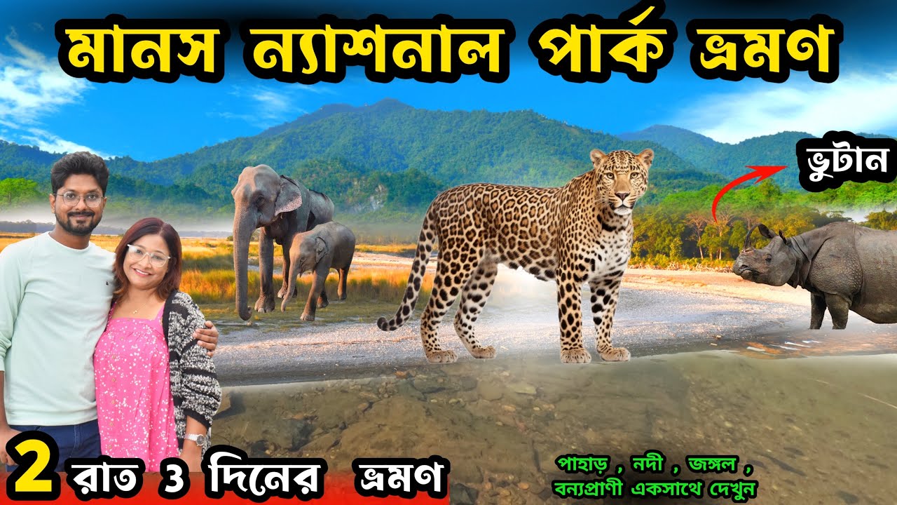 Manas National Park Tour | Manas National Park | Manas National Park Assam | Assam Tourist Places