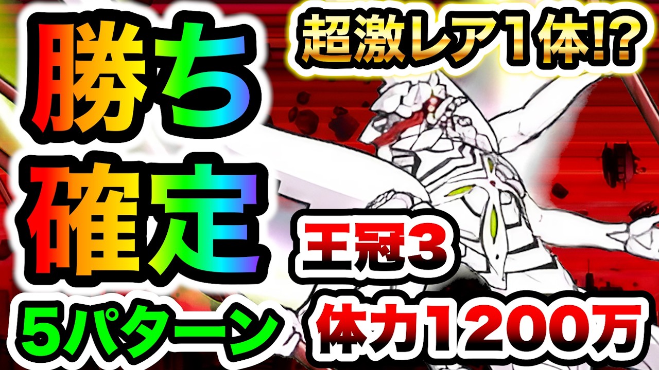 また会えるよ(王冠3)　簡単に勝てる編成を5パターン紹介します！　エヴァ第13号機、襲来　超極ムズ　にゃんこ大戦争