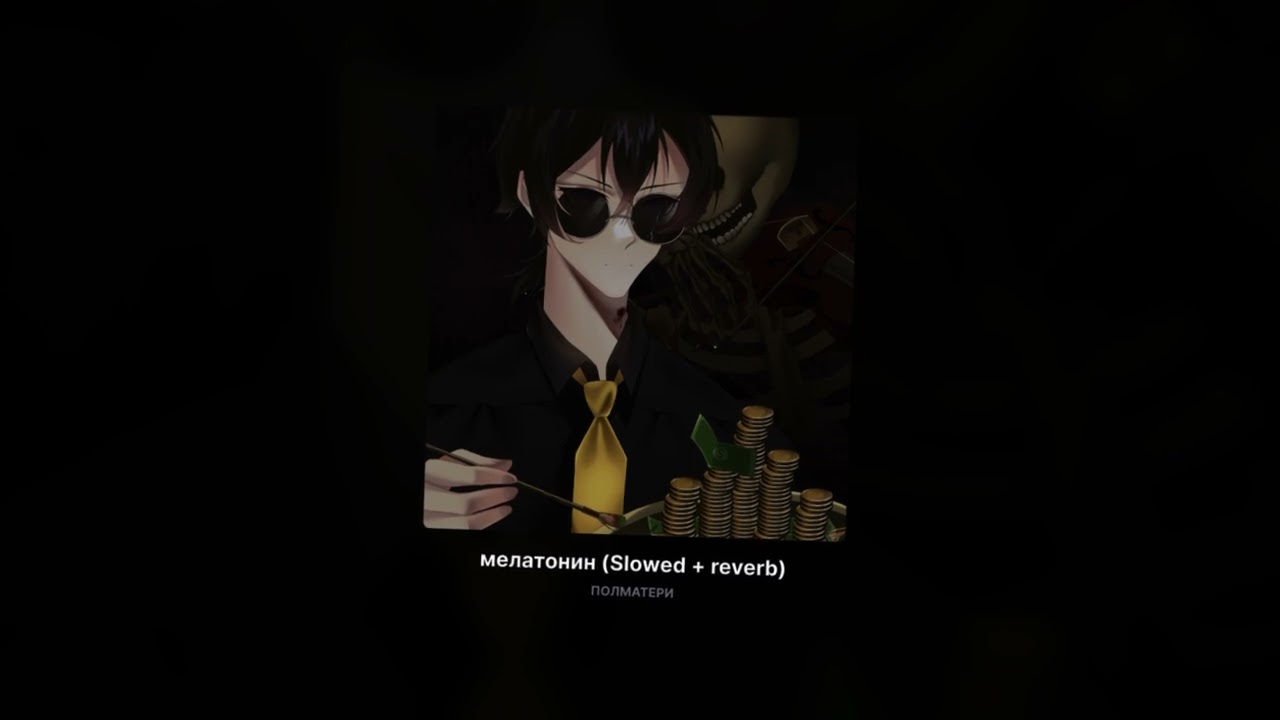 ПОЛМАТЕРИ - Мелатонин (Slowed + reverb)
