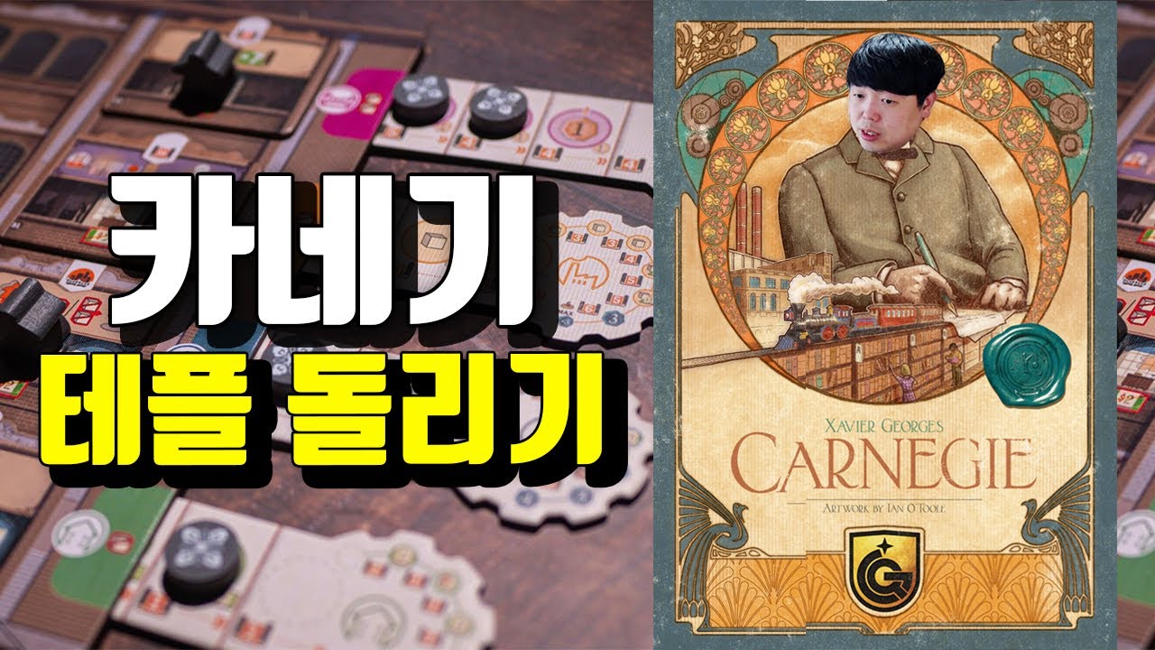 카네기 테스트 플레이를 돌려보자