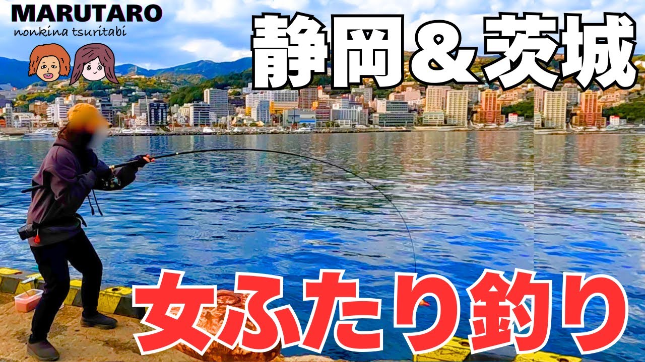 釣り車中泊！静岡から茨城堤防へ大移動した結果は？