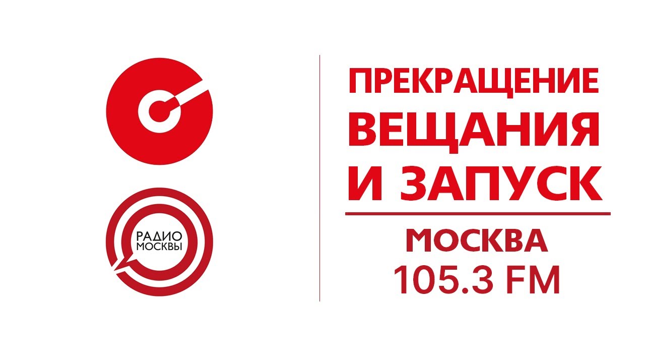 Прекращение вещания 