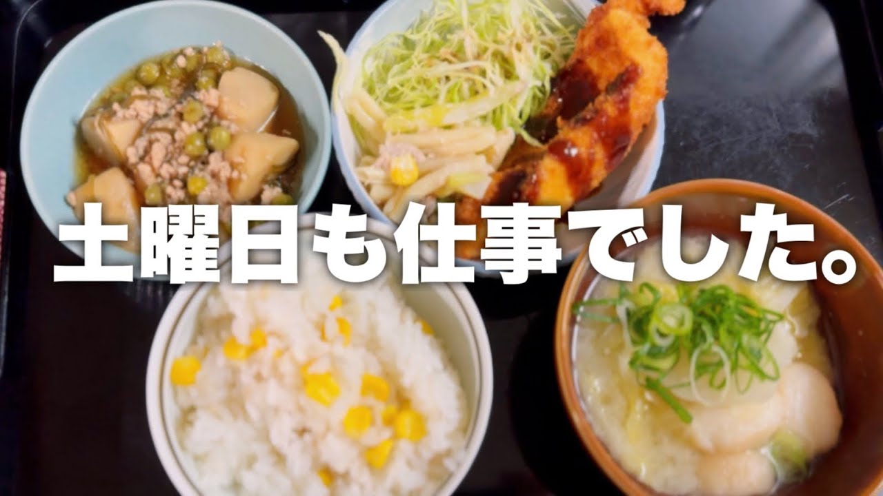 土曜日も仕事の日｜朝ごはん作って出勤、帰って晩ごはん作るだけの一日