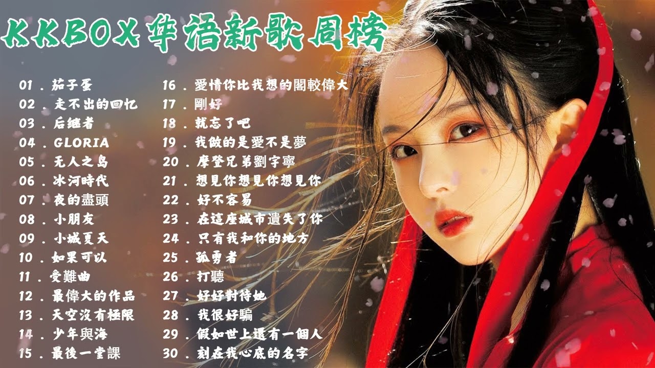 2022KKBOX华语新歌 - KKBOX 华语新歌周榜 - 大陸流行歌曲 2022流行歌曲