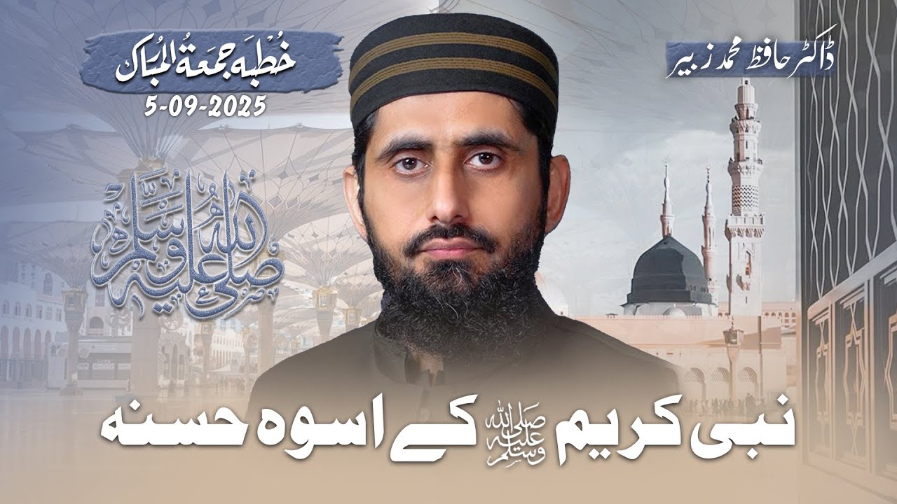 Nabi Kareem ﷺ ka Uswa-e-Hasanah || Dr. Hafiz Muhammad Zubair
