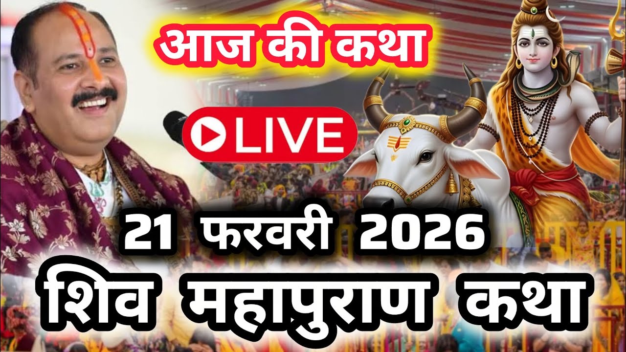 Live🔴 21 फेब्रुअरी आज शनिवार की लाइव कथा श्री शिव महापुराण कथा पंडित प्रदीप जी मिश्रा Sehore 