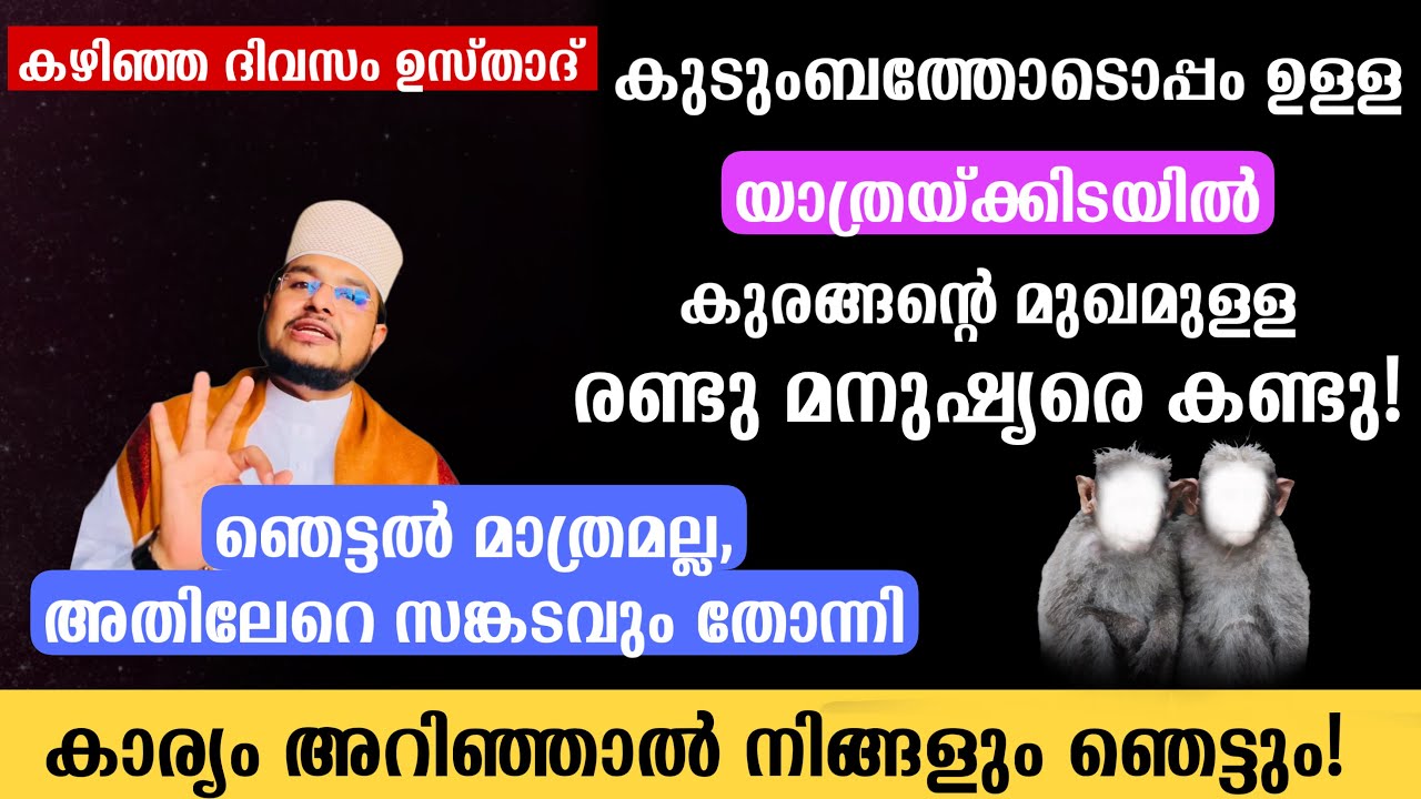 യാത്രയ്ക്കിടയിൽ കുരങ്ങിന്റെ മുഖമുള്ള രണ്ടുപേരെ കണ്ടു ഉസ്താദ് ഞെട്ടിപ്പോയി
