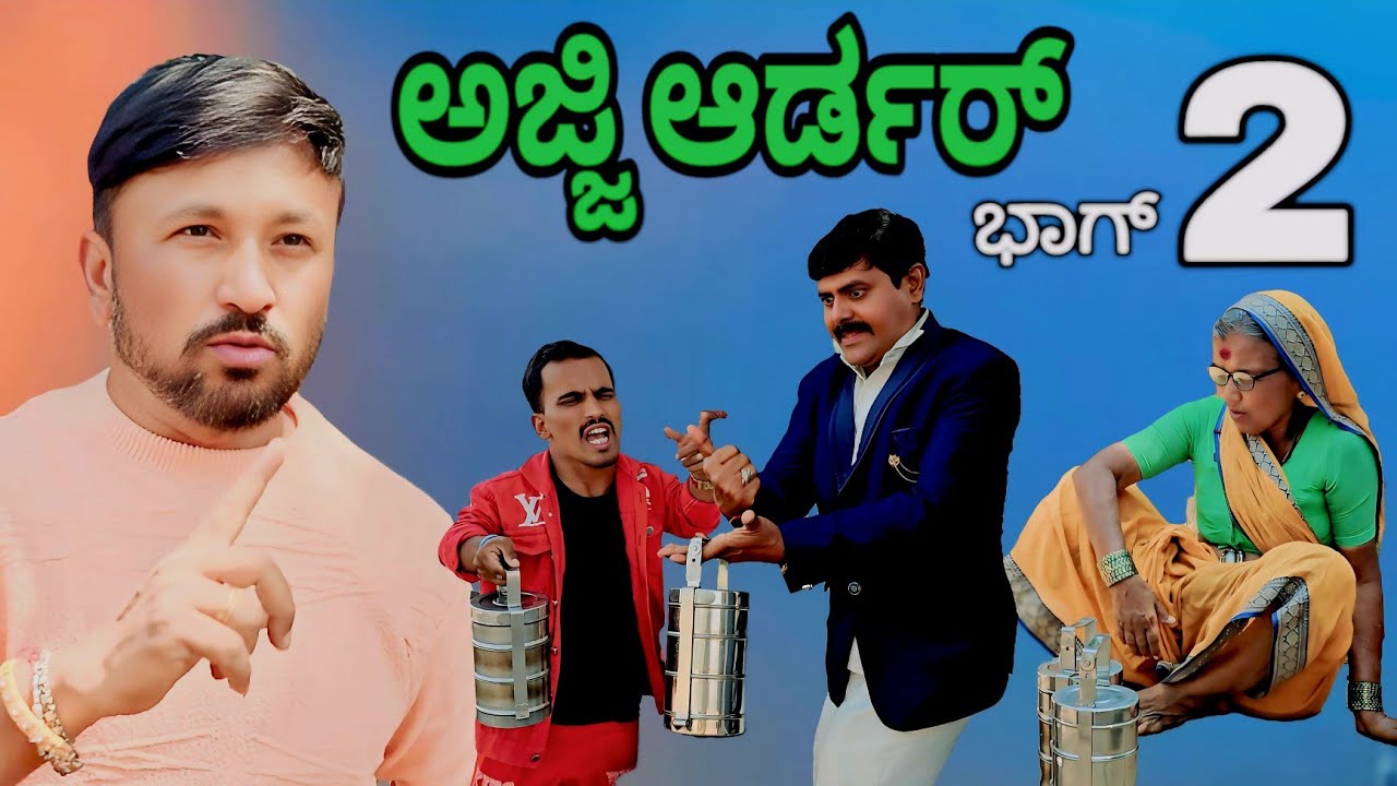 ಅಜ್ಜಿ ಆರ್ಡರ್ | ಭಾಗ್ 2 | Shankar Ambiger Jamkhandi | Kannadacomedy | Comedyvideo |
