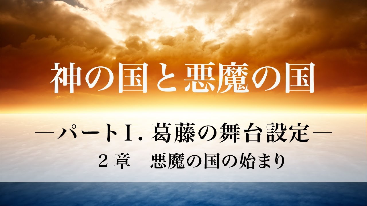「神の国と悪魔の国」パートⅠ.葛藤の舞台設定  2章 悪魔の国の始まり