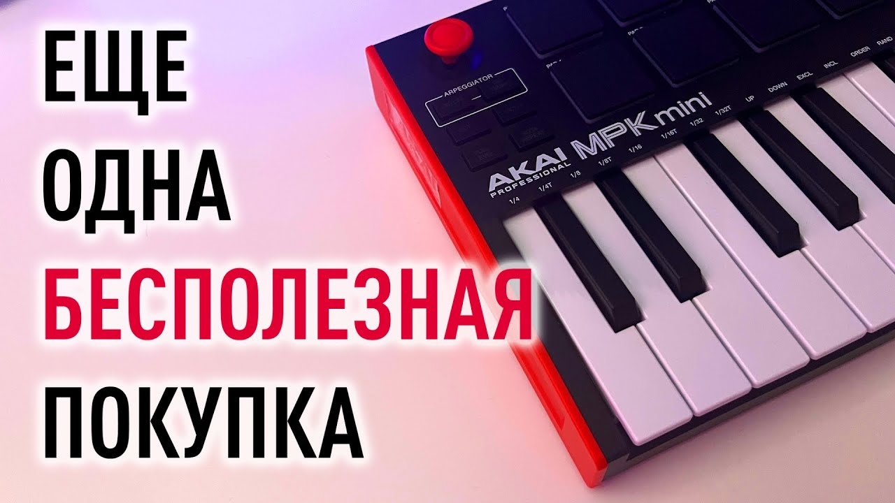 AKAI PRO MPK MINI MK3 / Стоит ли теперь покупать?