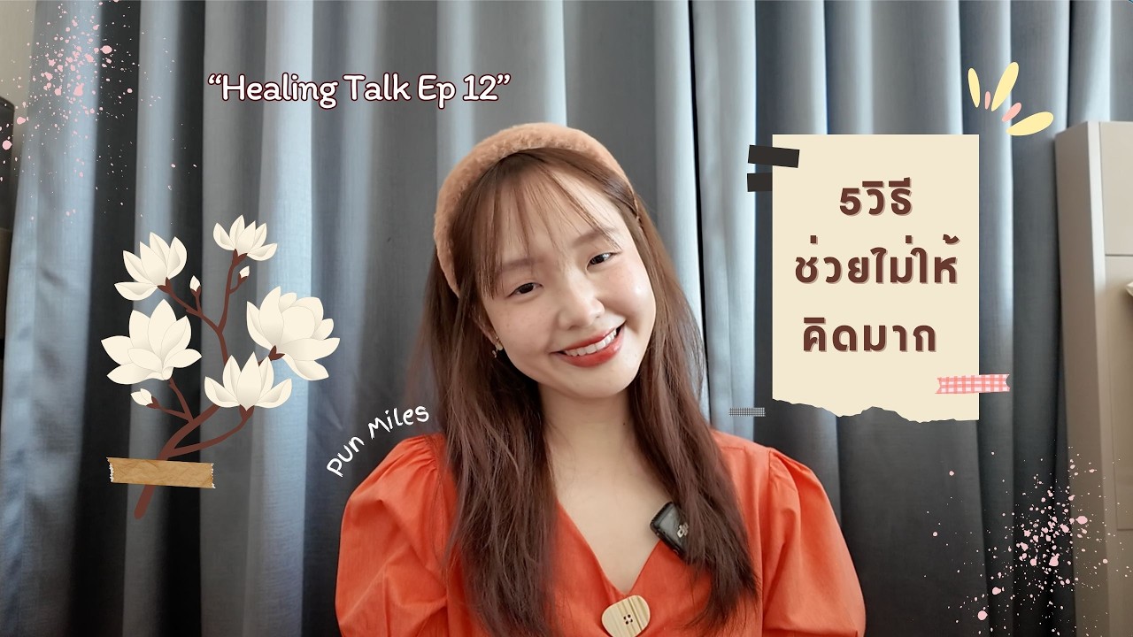 Healing Talk Ep 12 |  5 วิธีช่วยไม่ให้คิดมาก