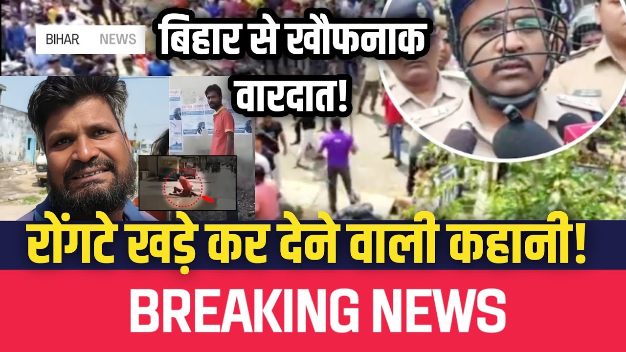 Bihar Murder : जंगल राज की वापसी? बिहार से खौफनाक वारदात! | Araria Breaking