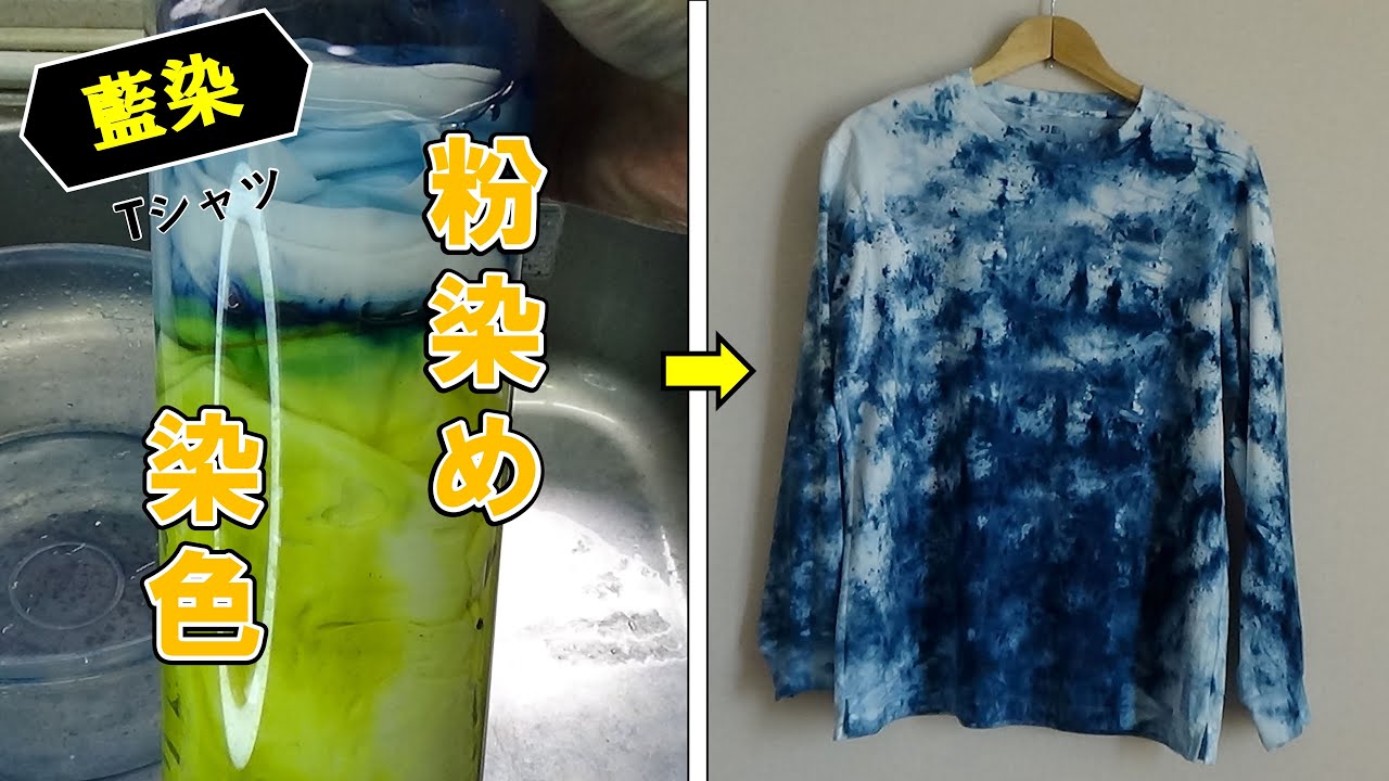 【藍染】粉染めで面白いオリジナルTシャツを染める。/[Indigo dyeing] Create your own miraculous T-shirt using powder dyeing.