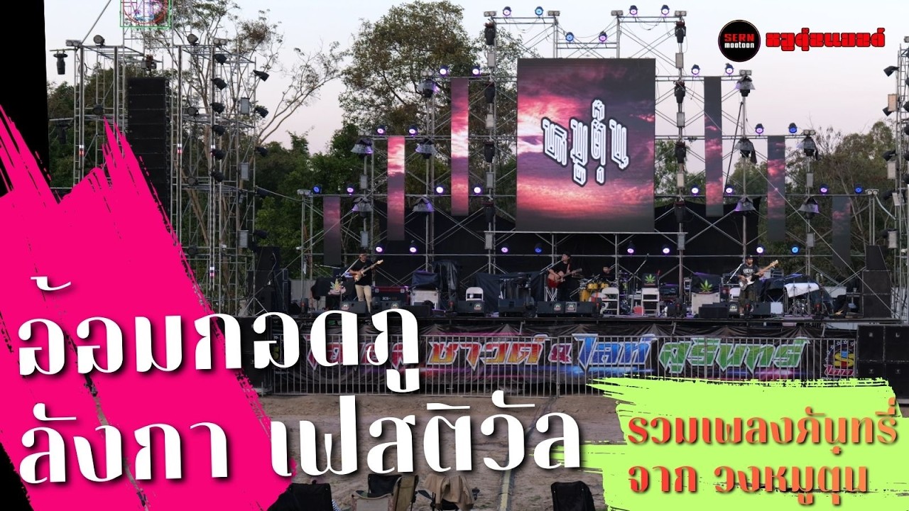 วงหมูตุ๋นแสดงสด งาน (อ้อมกอดภูลังกาเฟสติวัล) จ.นครพนม ปี2026