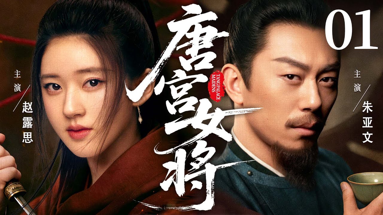 ENGSUB【唐宫女将/Tang Palace Maidens】01 | 女匪变女将？#赵露思 奉旨追杀前朝太子，权谋中撞破惊天秘谋 #朱亚文 《太平年》💖2026最新古装剧