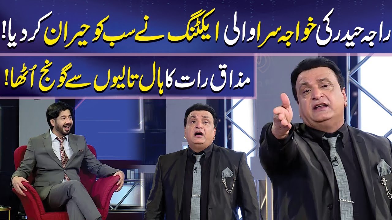 Raja Haider ki Acting ny Sab ko Hairaan Kar diya | Imran Ashraf | Mazaq Raat | Dunya News