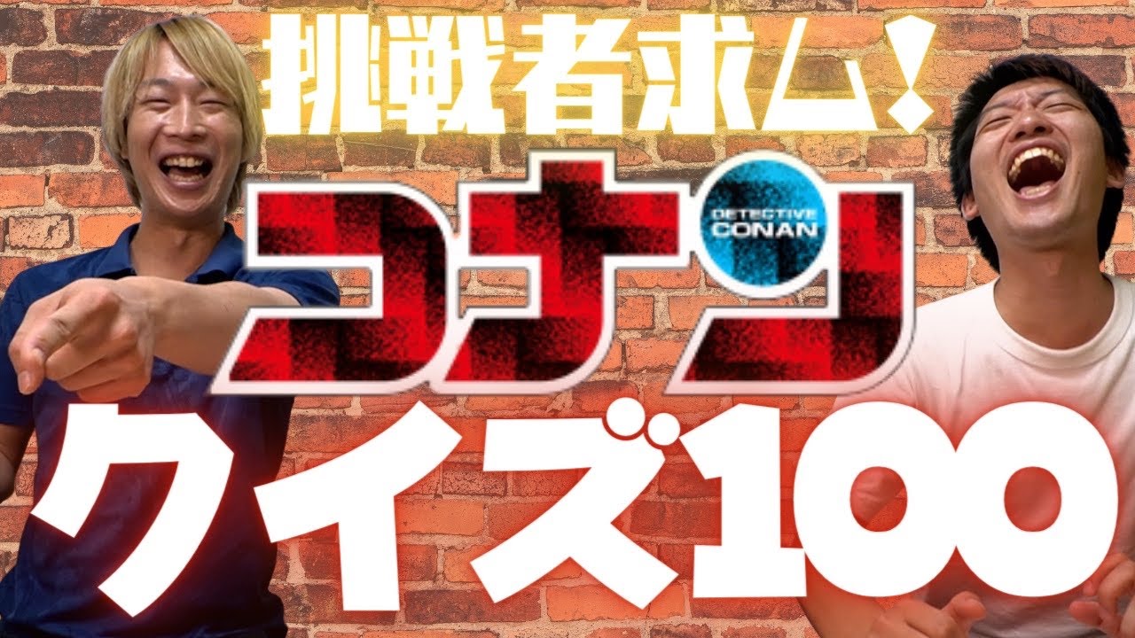 【挑戦者求ム】マニア過ぎるコナンクイズ100問(1巻-50巻編）