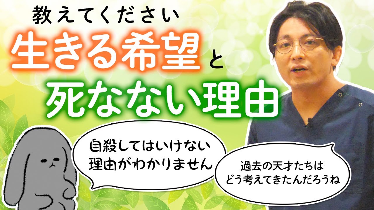 生きる希望と死なない理由を教えてください。背景にある価値観などを、思想面から考える。＃キリスト教　＃イスラム教　＃仏教　＃儒教　＃武士道　#早稲田メンタルクリニック #精神科医 #益田裕介