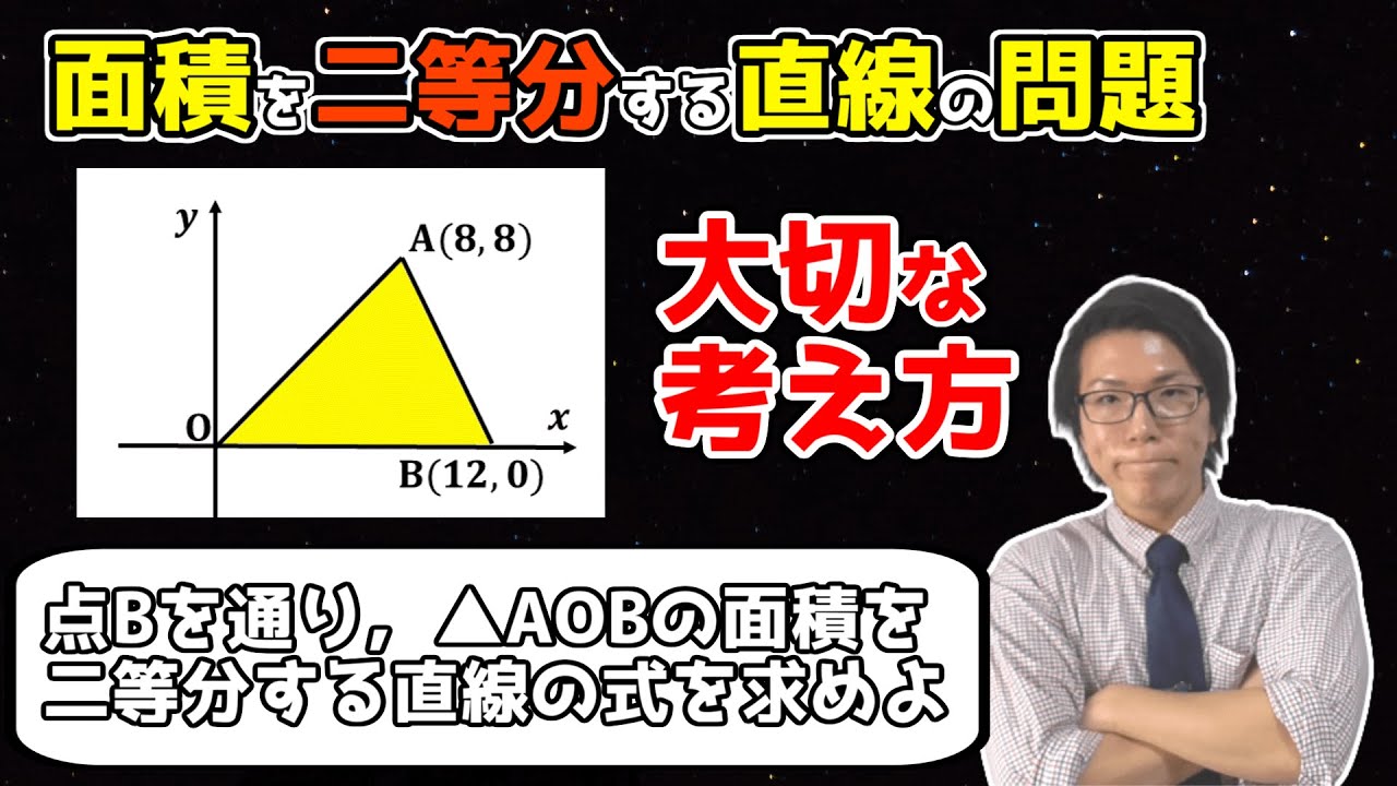 【中学数学】三角形の面積を2等分する直線の問題の解き方～1次関数の応用～ 3-6【中２数学】