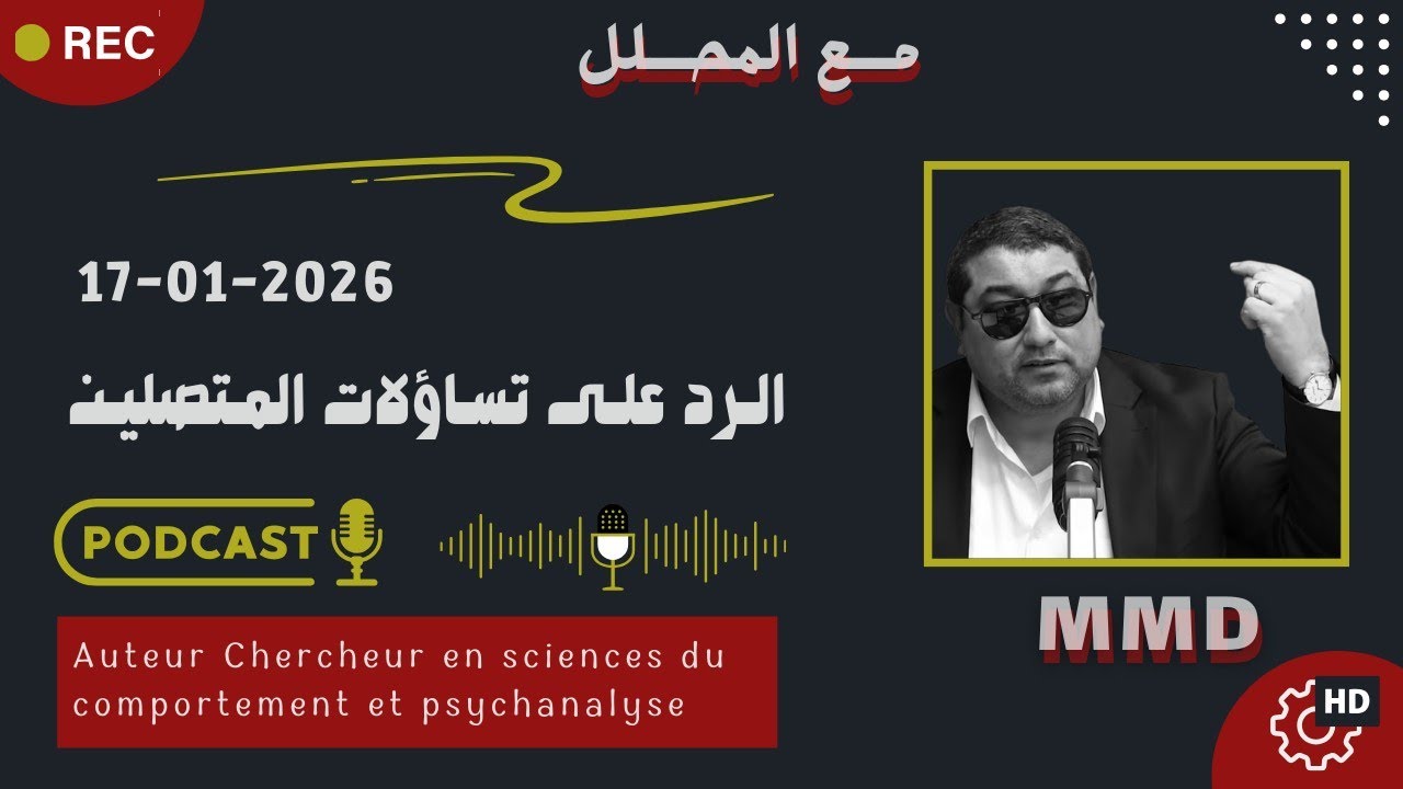 Mamoun moubark dribi 17-01-2026 | اجتياح الطاقة في مرحلة المراهقة | الرد على تساؤلات المتصلين