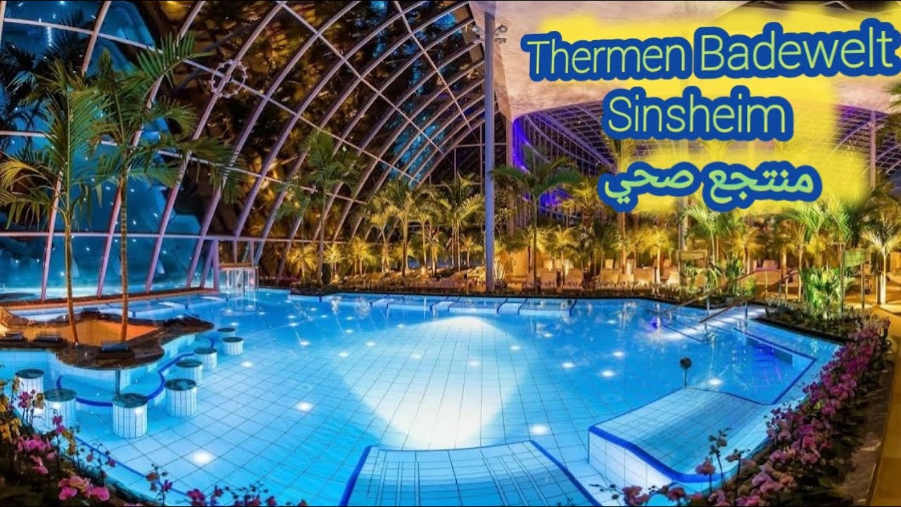 Schwimmbad Thermen & Badewelt SINSHEIM  Deutschlandمسبح ومنتجع صحي وحمامات حرارية في المانيا