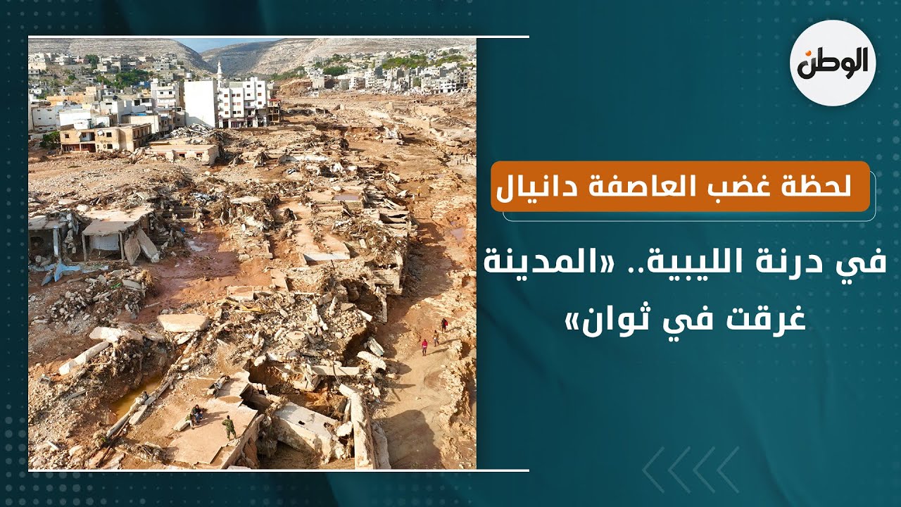 لحظة غضب العاصفة دانيال في درنة الليبية.. «المدينة غرقت في ثوان»