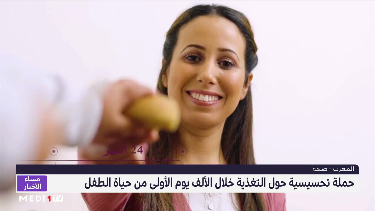 روبورتاج .. حملة تحسيسية حول التغذية خلال الـ 1000 يوم الأولى من حياة الطفل