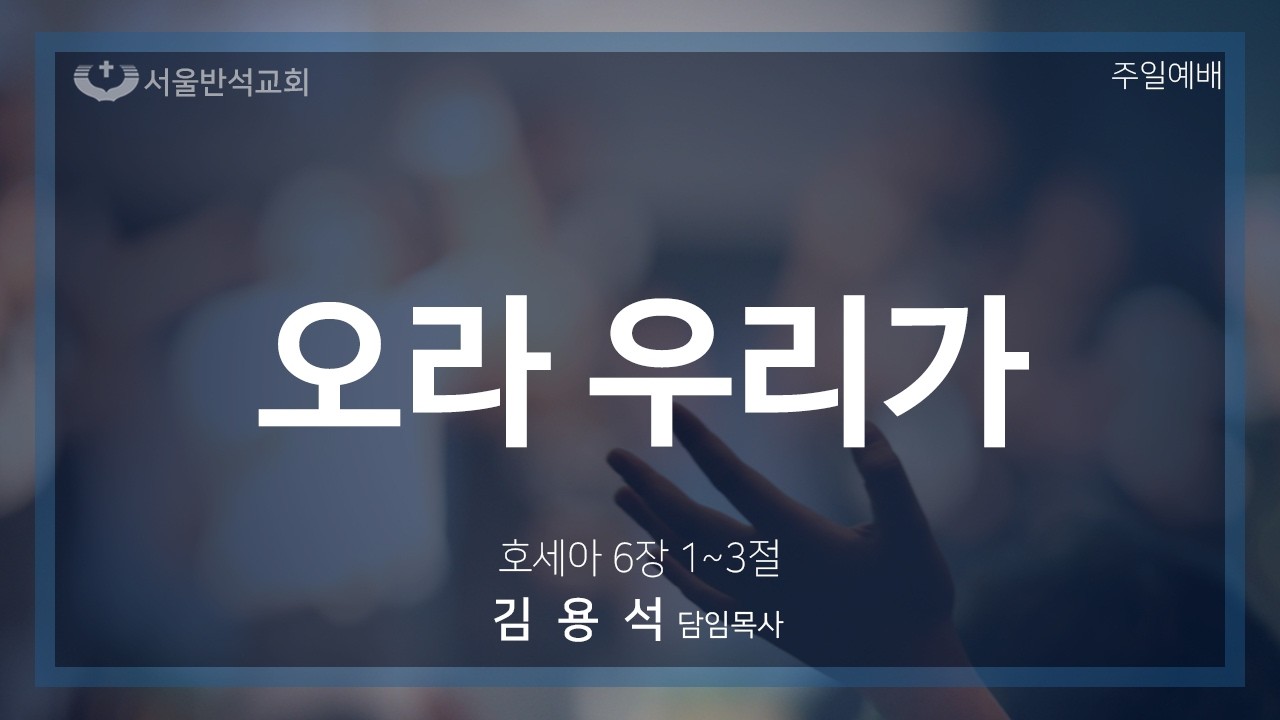 2026/3/15 주일예배_오라 우리가_김용석 담임 목사