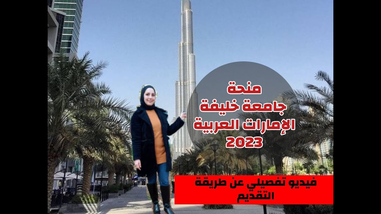 منحة جامعة خليفة في الإمارات العربية المتحدة 2023 مع طريقة التسجيل في المنحة
