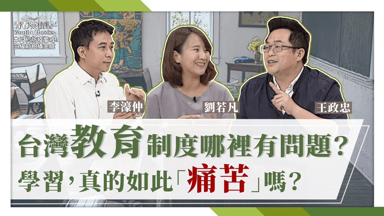 翻轉教育－教育真的被翻轉了嗎？｜謝哲青｜完整版｜青春愛讀書