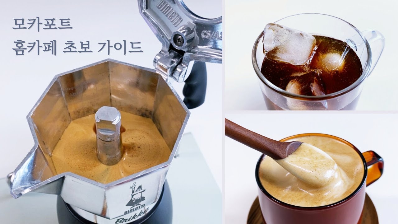 모카포트 라떼 만들기. 분쇄도 (비알레띠 뉴브리카)