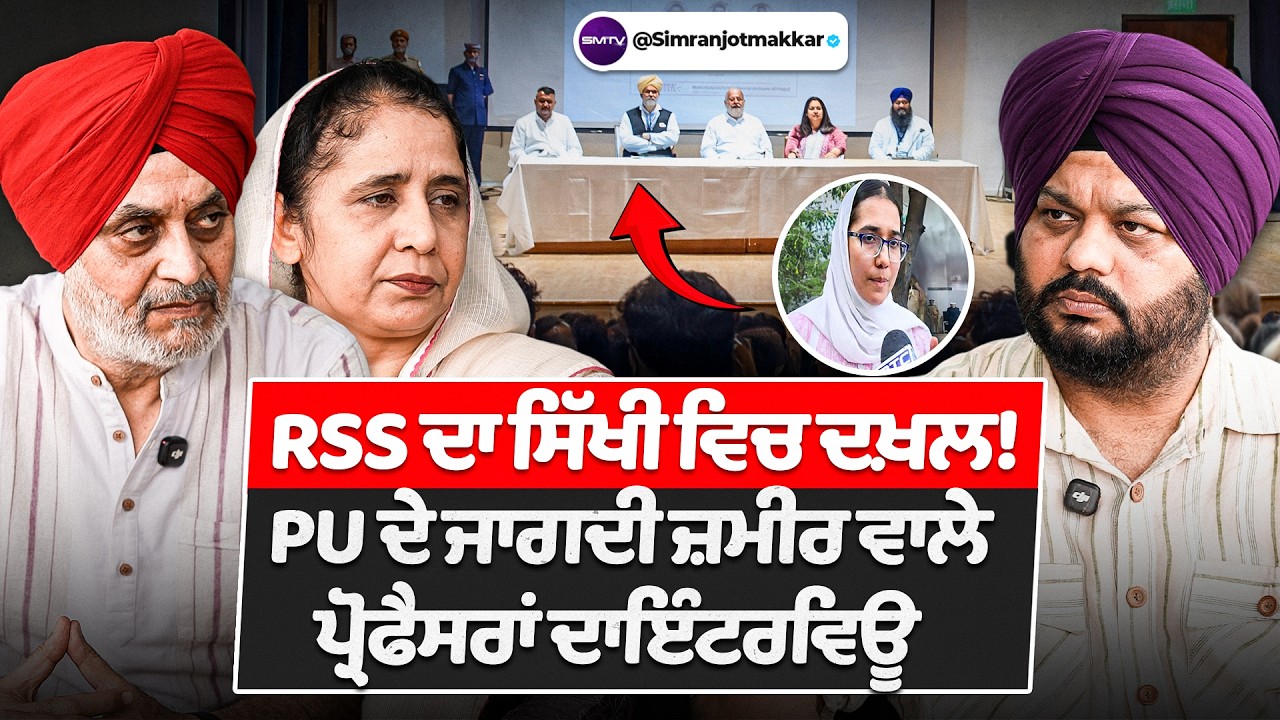 RSS ਦਾ ਸਿੱਖੀ ਵਿਚ ਦਖ਼ਲ! PU ਦੇ ਜਾਗਦੀ ਜ਼ਮੀਰ ਵਾਲੇ ਪ੍ਰੋਫੈਸਰਾਂ ਦਾ ਇੰਟਰਵਿਊ ਸਿੱਖਿਆ ਦਾ ਭਗਵਾਕਰਨ! | SMTV
