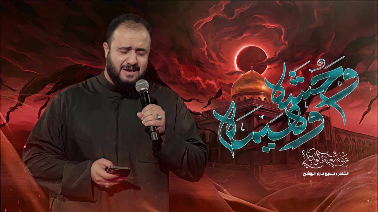   وحشة وهيمة |#علي_سعيد_الوائلي | شور | شهادة السيده زينب _ع |#2026 