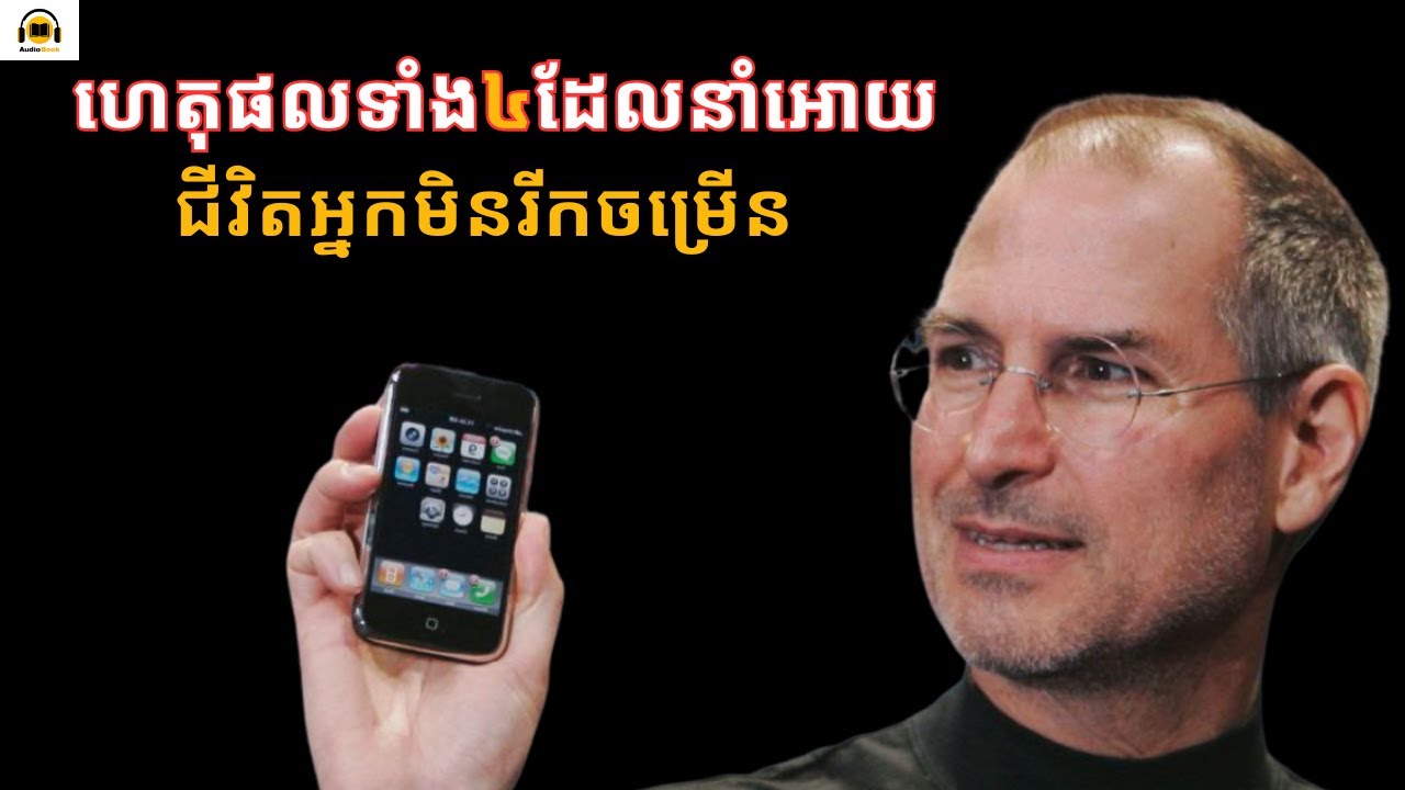 ហេតុផលទាំង៤ដែលនាំអោយជីវិតអ្នកមិនរីកចម្រើន